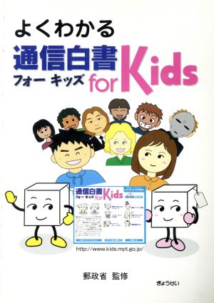 よくわかる通信白書forKids