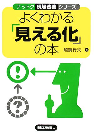 よくわかる「見える化」の本 ナットク現場改善シリーズ