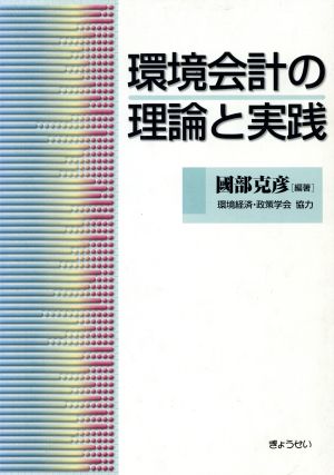 環境会計の理論と実践