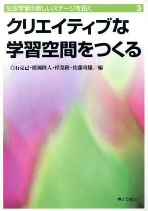 クリエイティブな学習空間をつくる