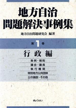 地方自治問題解決事例集 1 行政編