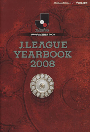 '08 Jリーグ公式記録集