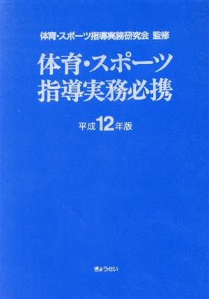 体育・スポーツ指導実務必携 平成12年版