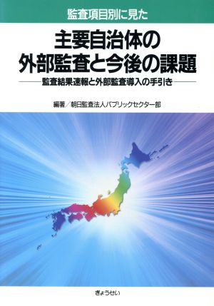 主要自治体の外部監査と今後の課題