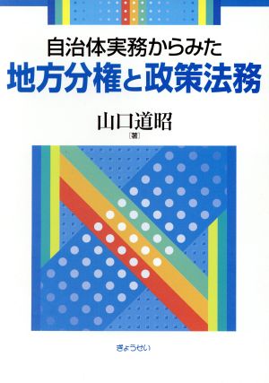 自治体実務からみた地方分権と政策法務