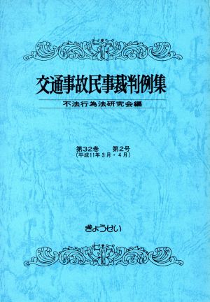 交通事故民事裁判例集 第32巻 第2号