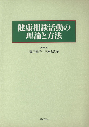 健康相談活動の理論と方法