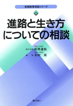 進路と生き方についての相談