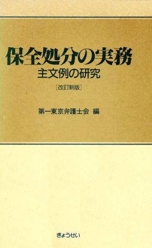 保全処分の実務 主文例の研究 改訂新版