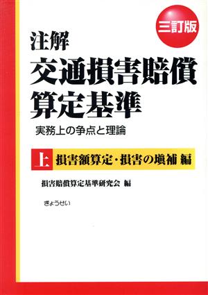 注解 交通損害賠償算定基準 三訂版(上) 損害額算定・損害の？補編