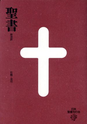 聖書 新改訳 引照・注付