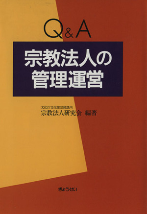 Q&A 宗教法人の管理運営