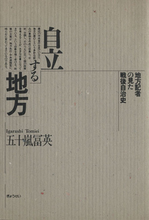 自立する「地方」-地方記者の見た戦後自治