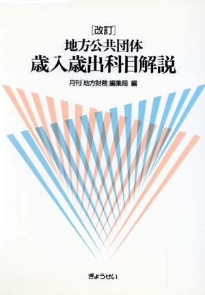 地方公共団体 歳入歳出科目解説 改訂