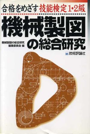 機械製図の総合研究