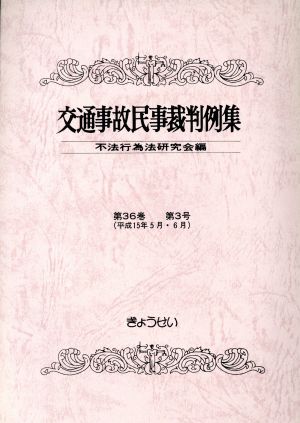 交通事故民事裁判例集 36 3