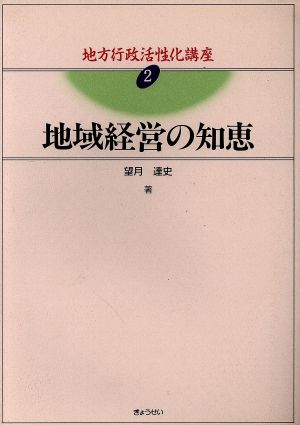 地域経営の知恵