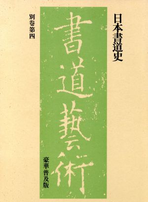 日本書道史