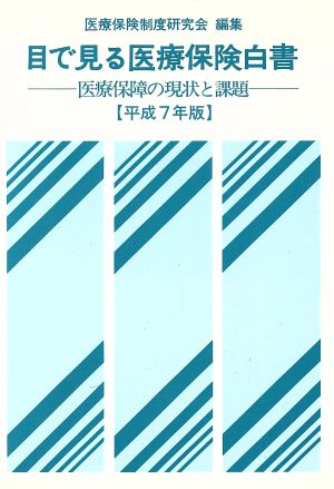 目で見る医療保険白書 平成7年版