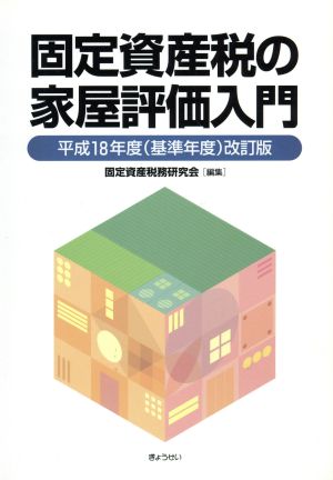 固定資産税の家屋評価入門 平18年改訂版