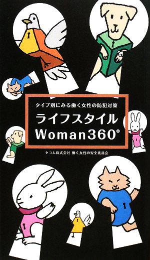 ライフスタイルWoman360°タイプ別にみる働く女性の防犯対策