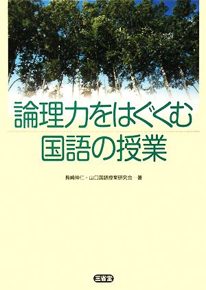 論理力をはぐくむ国語の授業