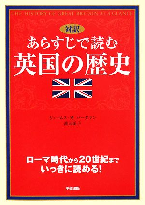 対訳 あらすじで読む英国の歴史ローマ時代から20世紀までいっきに読める！