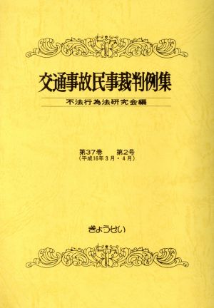 交通事故民事裁判例集 37 2