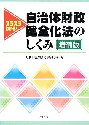 スラスラわかる！自治体財政健全化法のしくみ