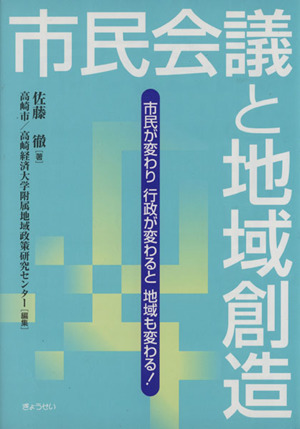 市民会議と地域創造 市民が変わり行政が変