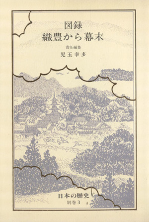 日本の歴史(別巻3) 図録 織豊から幕末 中公バックス