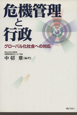 危機管理と行政-グローバル化社会への対応