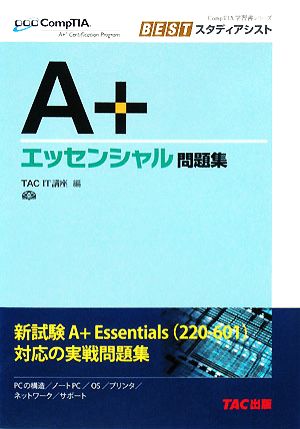 A+ エッセンシャル問題集 ComTIA学習書シリーズ