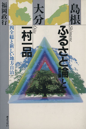 島根ふるさと論と大分一村一品