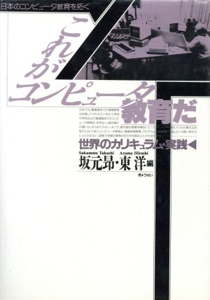 これがコンピュータ教育だ 日本のコンピュータ教育を拓く