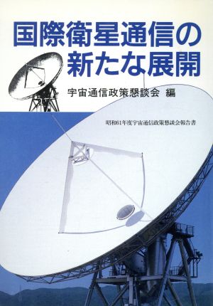 国際衛星通信の新たな展開