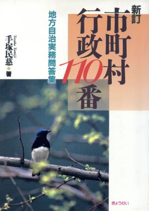 新訂 市町村行政110番 地方自治実務問答集