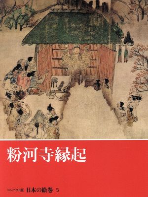 粉河寺縁起 コンパクト版 日本の絵巻5