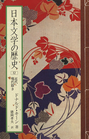 日本文学の歴史(12)近代・現代篇3