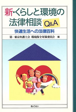 新・くらしと環境の法律相談Q&A