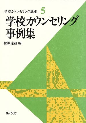 学校カウンセリング事例集