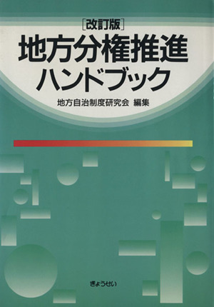 地方分権推進ハンドブック 改訂版