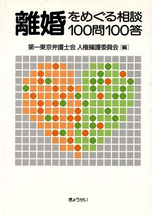 離婚をめぐる相談100問100答