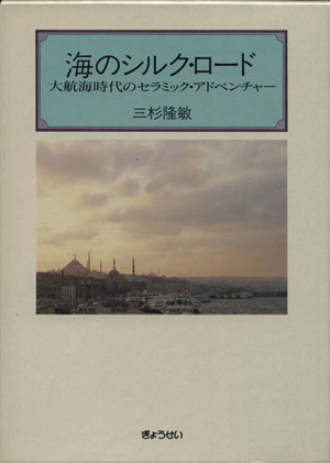 海のシルク・ロ-ド 大航海時代のセラミック・アドベンチャー