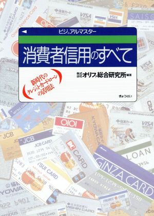 消費者信用のすべて