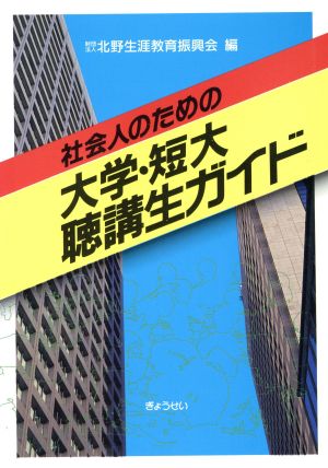 社会人のための大学・短大聴講生ガイド