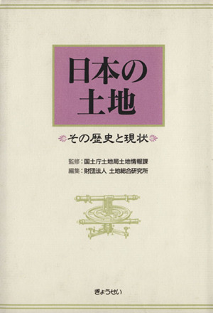 日本の土地 その歴史と現状