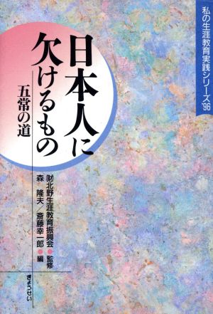 日本人に欠けるもの-五常の道