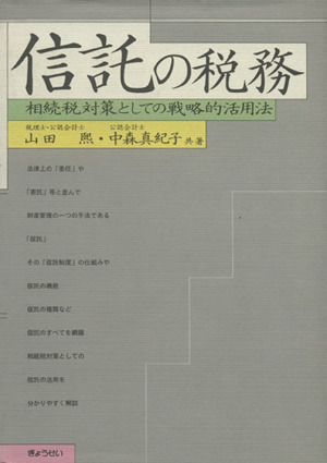 信託の税務 相続税対策としての戦略的活用