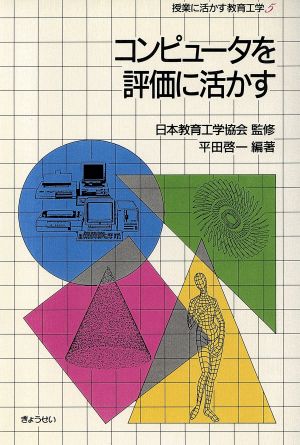 コンピュータを評価に活かす